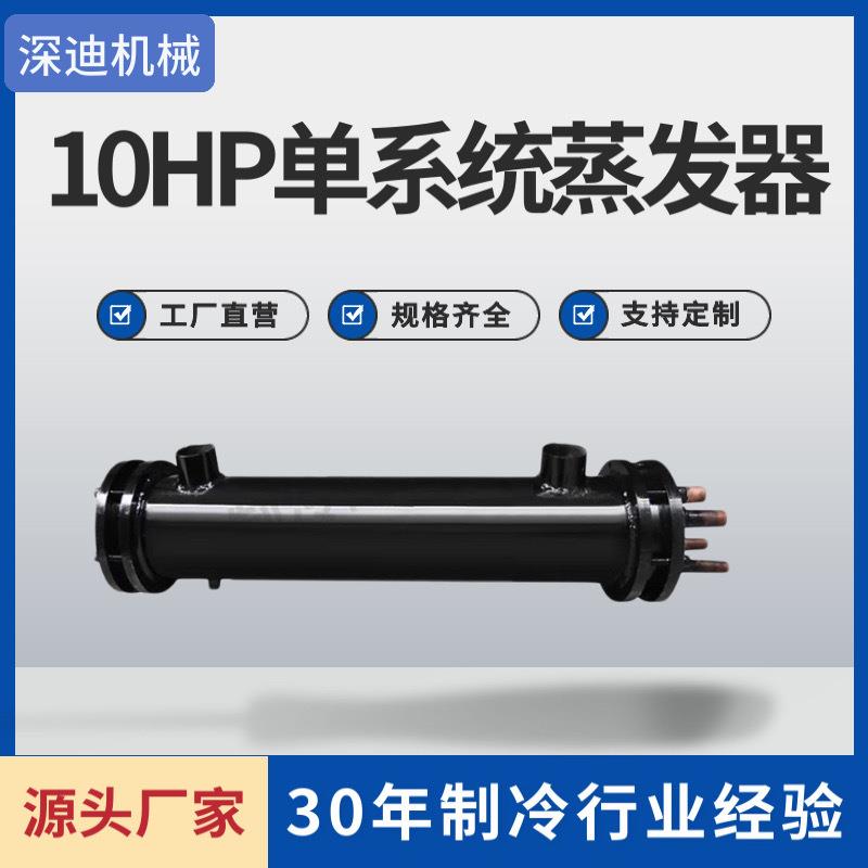 10HP单回路列管式换热器蒸发器冷水机空调蒸发器