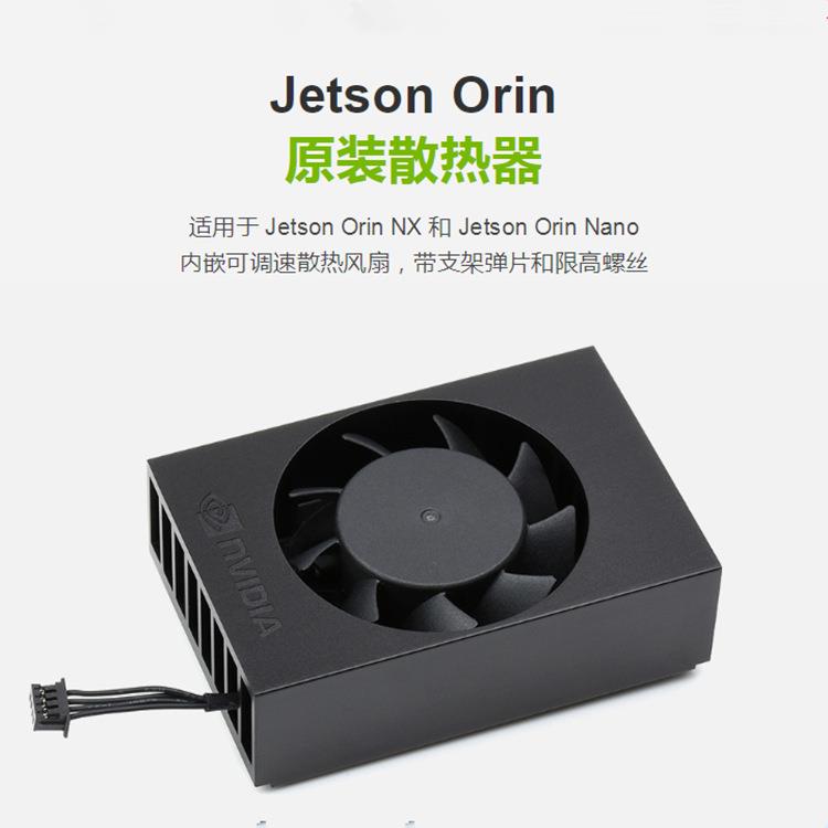 Orin-FAN-PWM原装散热器内嵌可调速散热风扇带支架弹片和限高螺丝