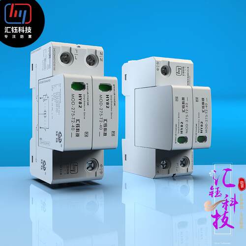 汇钰DP电源防雷器40kA单相220V电源电涌浪涌保护器T2配电箱275V