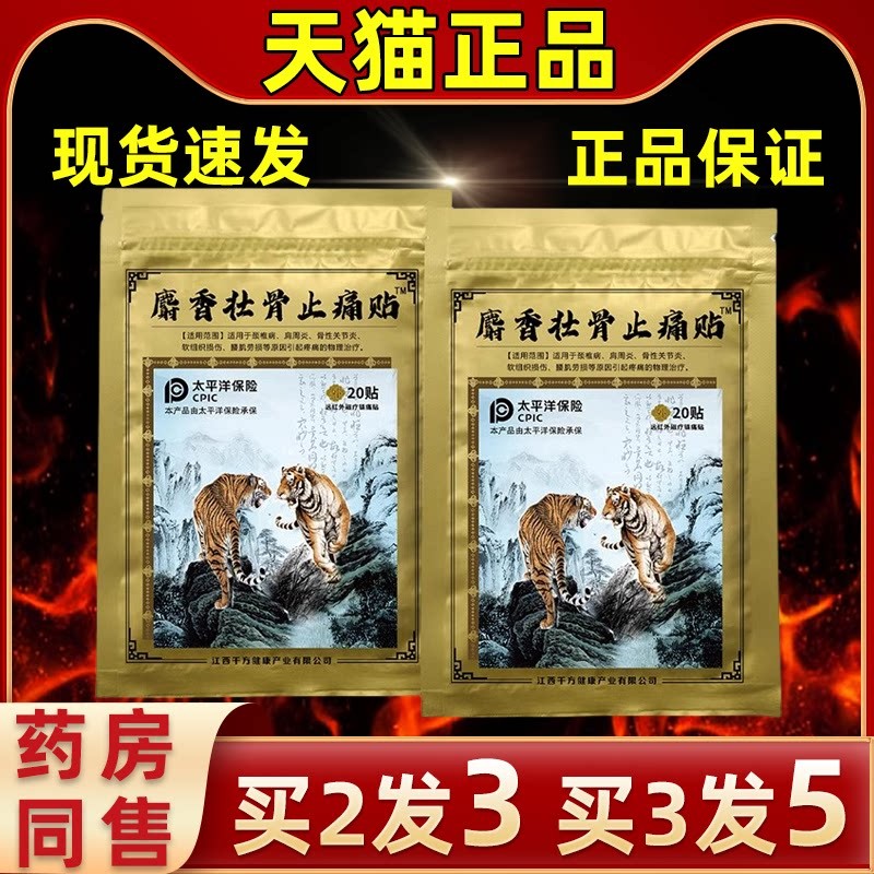 麝香壮骨止痛贴20贴大容量装活血止痛舒筋活络肩周贴腰腿关节外用