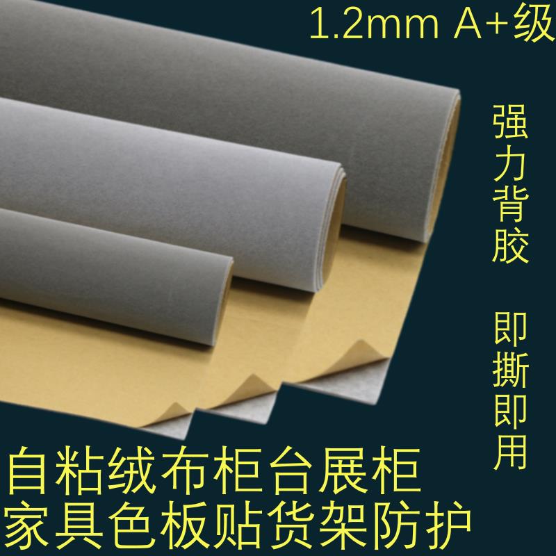 1.2mm灰色自粘绒布带背胶植绒布家具色板贴背景墙货架防护柜台