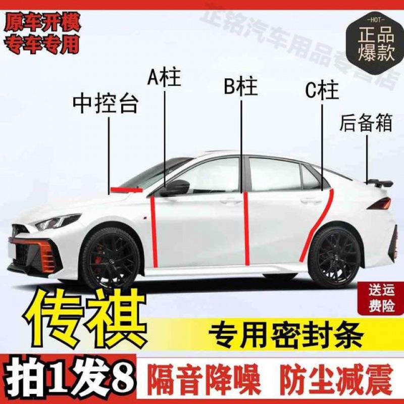 传祺专用密封条全系汽车BC柱中控后备箱机盖车门隔音防尘改装胶条