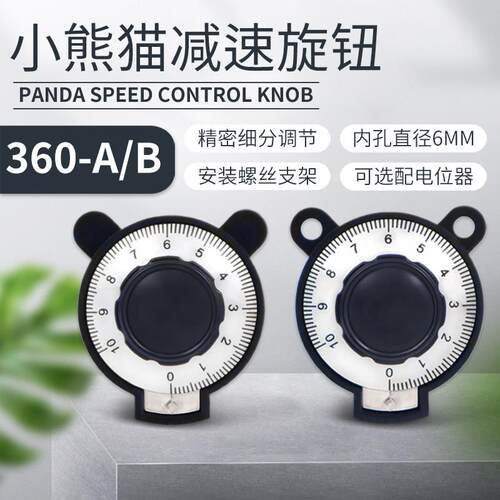 精密微调小熊猫多圈减速旋钮SB360-A SB360-B 配RV24YN20S电位器