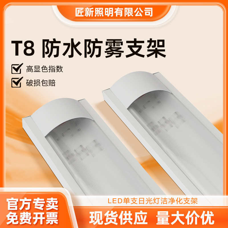 T8单管防尘支架1.2米防雾支架LED单支日光灯净化支架防雾洁净灯