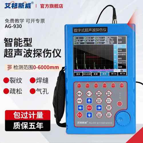 AG-930 数字式超声波探伤仪 焊接检测仪 钢管焊缝质量测试仪 厂家