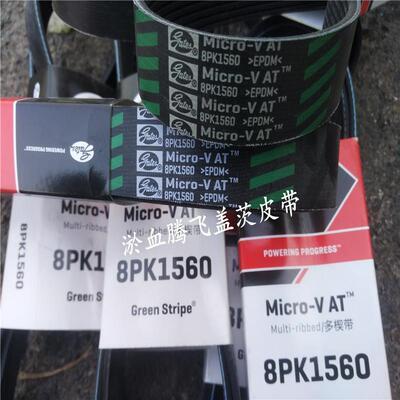 美国盖茨GATES汽车PK皮带8PK1800/1805/1810/1815/1820/1835/1850