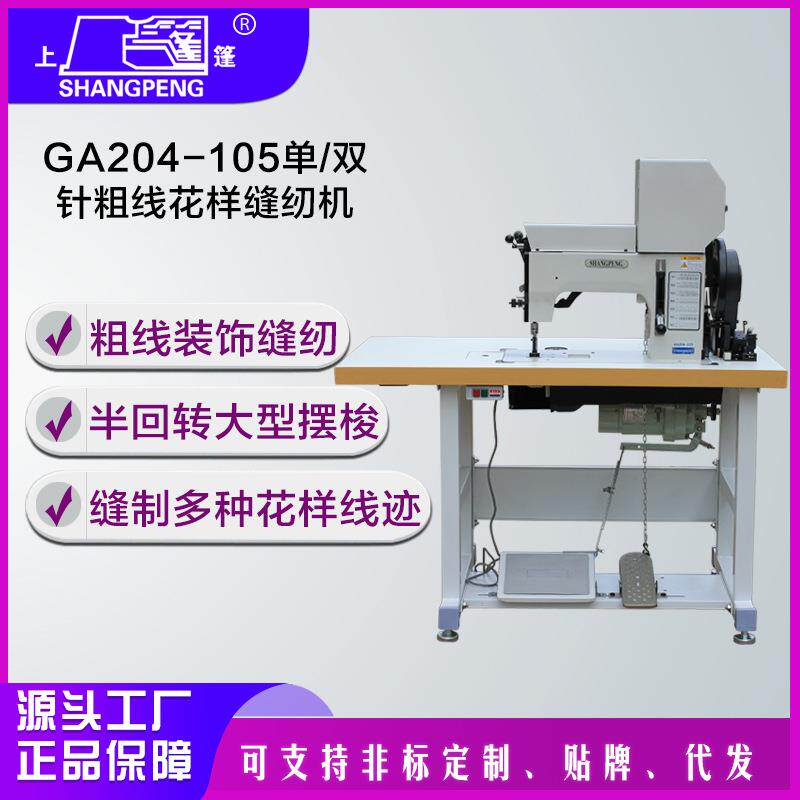 工业缝纫机厂家牌GA204-105单/双针粗线花样缝纫机——工业