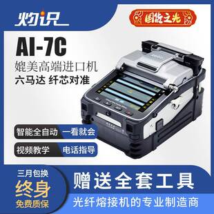 四川灼识AI-7C光纤熔接机单模多模皮线跳线光缆熔接
