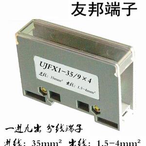 UJFX1-35/9*4 上海友邦 1进9出 大电流接线端子排 分线器 141002