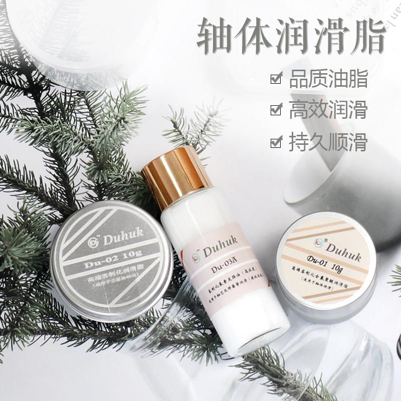 Duhuk Du-01全氟聚醚润滑脂 Du系列润滑脂 麻将音客制化机械键盘