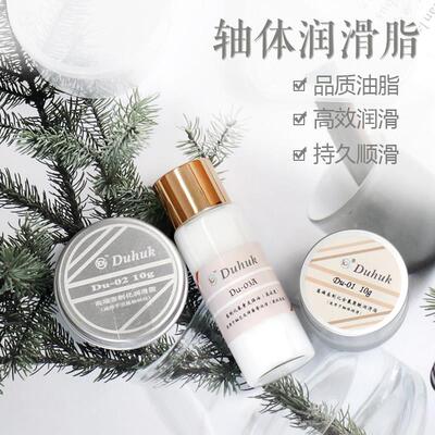 Duhuk Du-01全氟聚醚润滑脂 Du系列润滑脂 麻将音客制化机械键盘