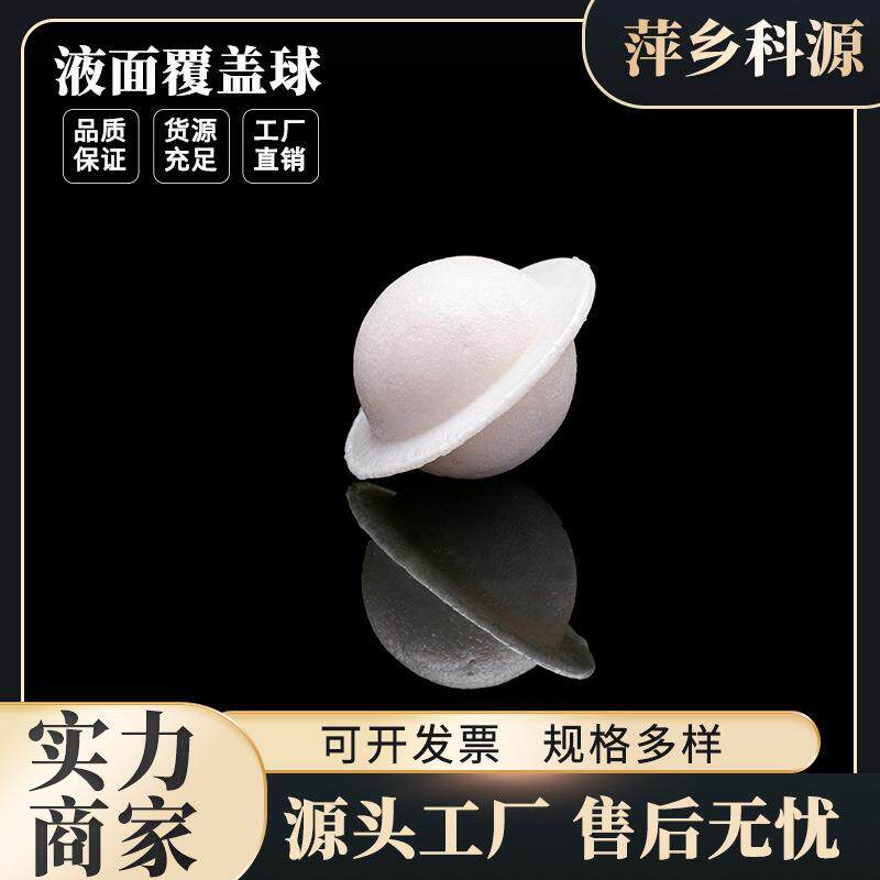 科源供应污水净化PP发泡球多规格聚丙烯实心带边液面覆盖球填料