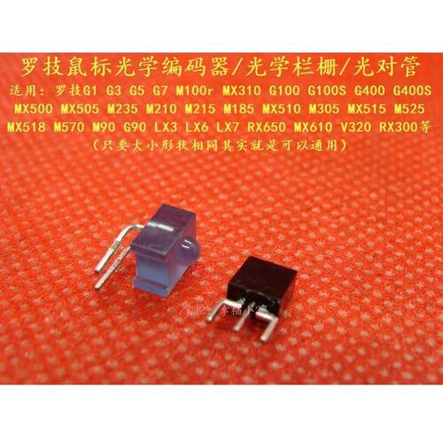 鼠标光学编码器G100 Mx518 G400 G1和其他滑轮鼠标滚轮编码器光管