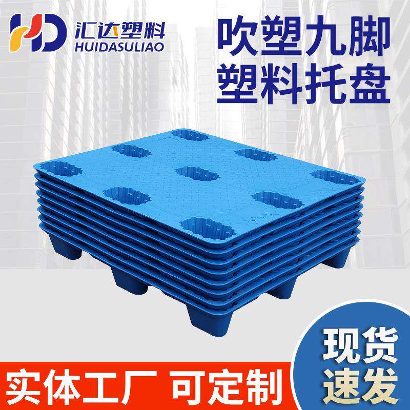 加厚款吹塑托盘叉车板特大号九脚仓库垫板货物商用防潮托盘