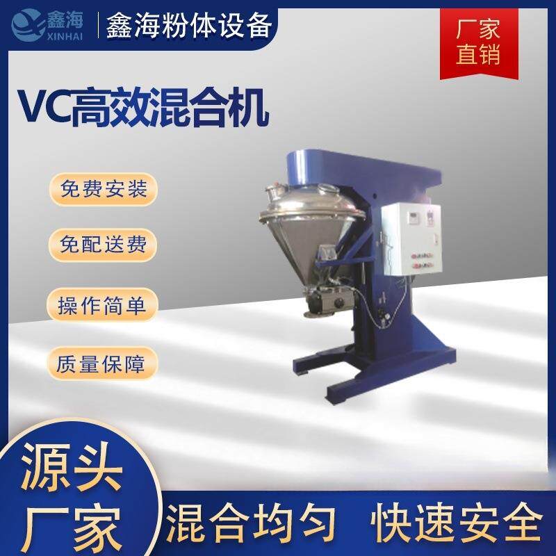 厂家销售VC高效混合机高速高效VC混料机高效均匀粉体混料机