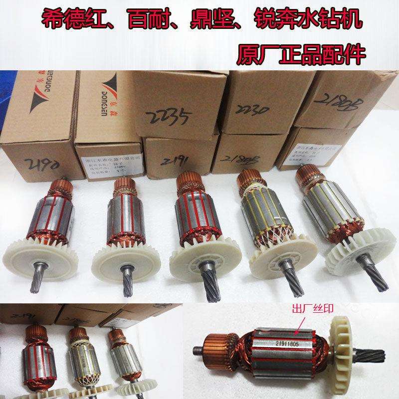 百耐希德红锐奔鼎坚手提台式水钻机东森电动工具原厂转子定子配件