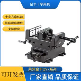 金丰十字平口钳精密重型移动台虎钳台钻铣床用十字台钳3寸4寸