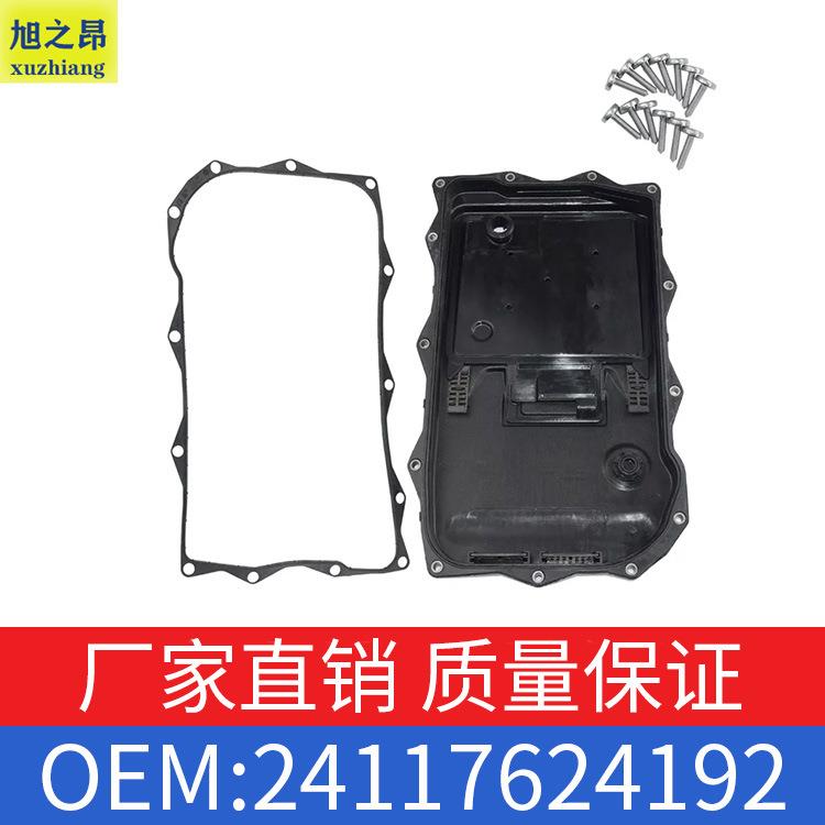 适用宝马13系5系7系变速箱塑料油底壳OE24118612901/24117624192