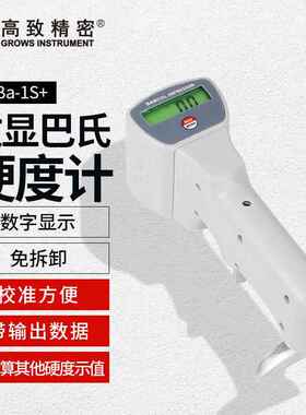 数显巴氏硬度计HBa-1S+ 带输出 电子玻璃钢硬度计