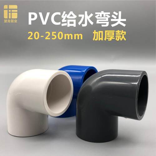 PVC90度弯头2025324050637590110小弯半弯塑料给水管配件
