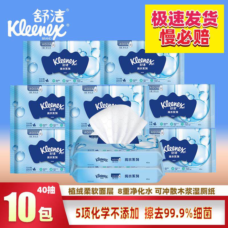 舒洁羊驼湿厕纸原生纯木浆湿纸巾40抽x10包擦屁屁家庭装