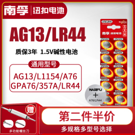 南孚LR44纽扣碱性电池AG13 L1154 A76 357a SR44电子手表1.5V玩具遥控器游标卡尺钮扣小电池十粒适用于圆形