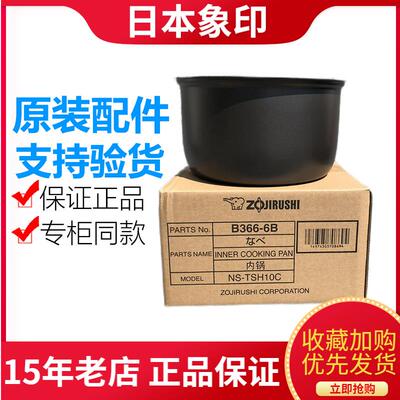 原装象印电饭锅NS-TSH10C NS-TSQ10 NL-AAH10C 内锅B366 内胆B362