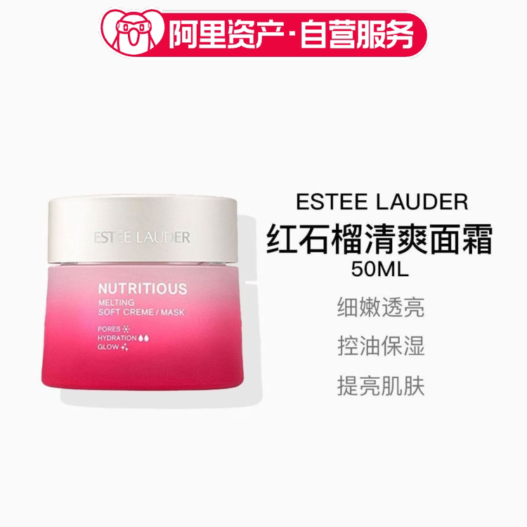雅诗兰黛红石榴清爽面霜50ml新款 修护提亮