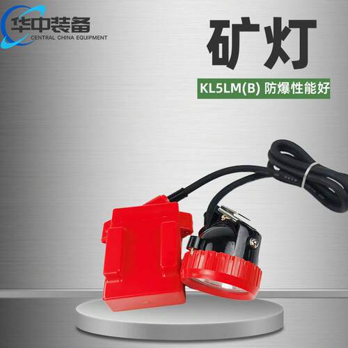 KL5LM(B)头戴本安型矿灯KL5LM(B)煤矿用防爆锂电池矿灯