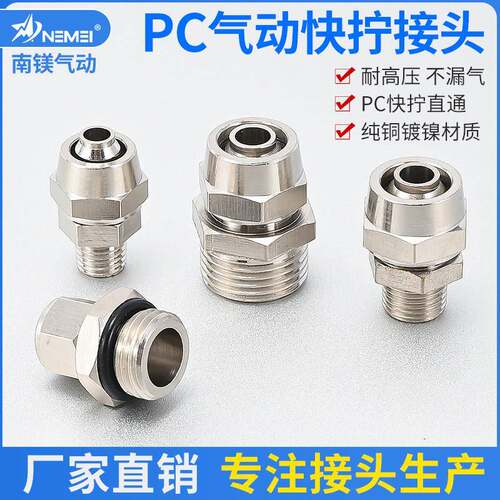 铜镀镍气动快速密封PC8-02精密气管耐高温快拧接头直通4-M5开票价
