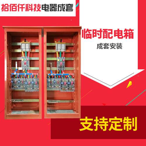 定做建筑工地临时配电箱一二三级配电箱低压临时配电箱