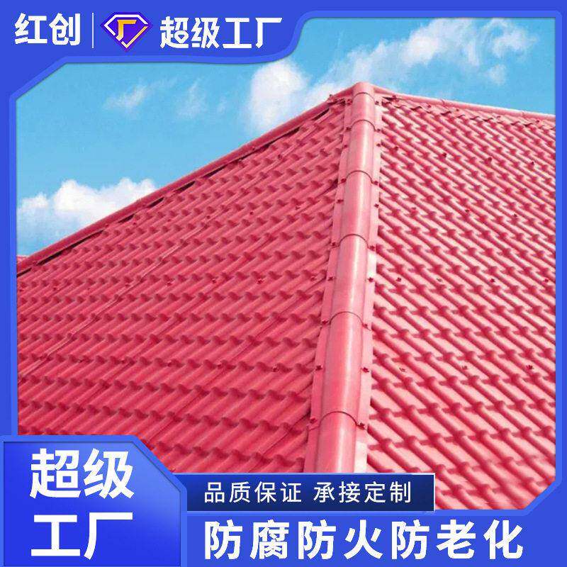 红创asa合成树脂瓦别墅仿古塑料瓦片屋顶隔热装饰琉璃瓦厂家