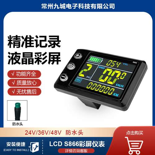 电动滑板车LCD液晶智能仪表，外贸直销S866彩屏防水接头