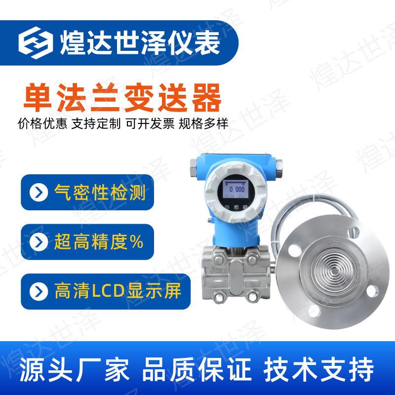 法兰式液位变送器压力液位传感器晶硅法兰压力液位变送器