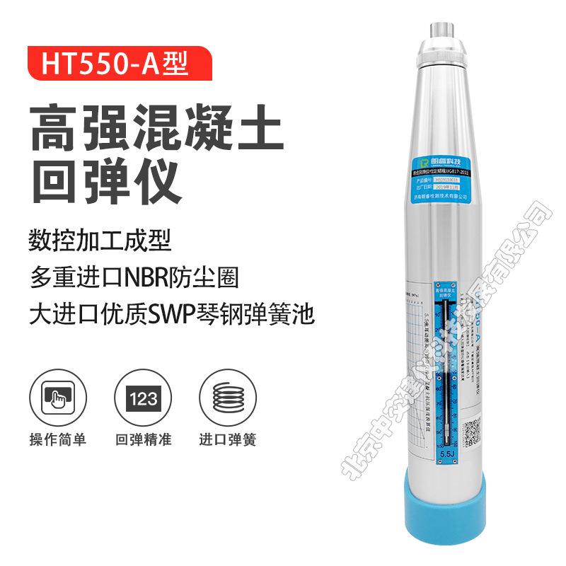 HT550-A混凝土高强回弹仪高强度高标号砼强度检测仪5.5J