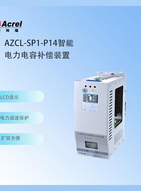 AZCL-SP1-P14（铝）制电抗自动无功补偿装置LCD显示电容器