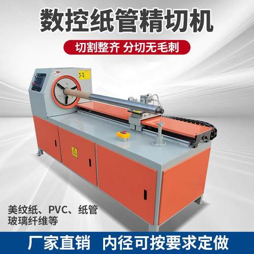 动纸管精切自机高速纸管切段胶带VLX分割数控纸机芯分切全自动切