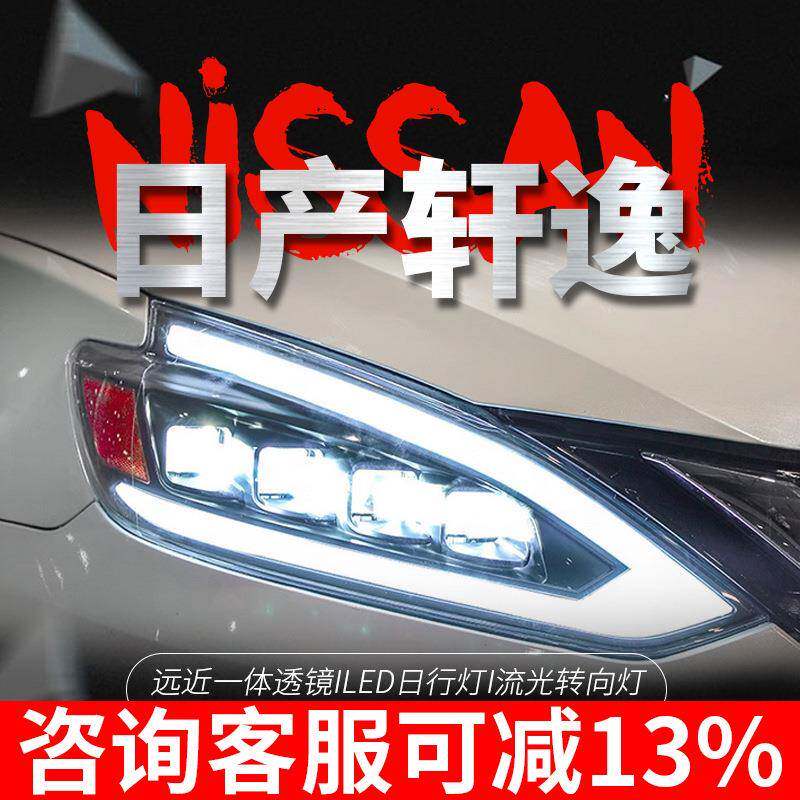 专用于15-20款经典新轩逸LED透镜大灯总成改装LED流光转向日行灯