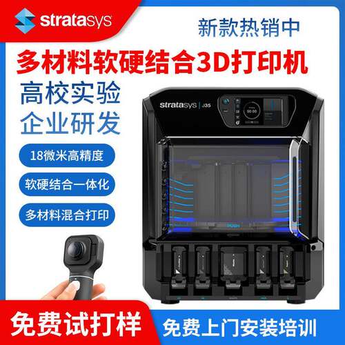 strataSYS多材料软硬结合3D打印机J35高校企业研发18微米高精度