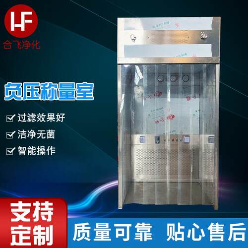 不锈钢负压称量室无尘车间实验室制药洁净设备负压称量室