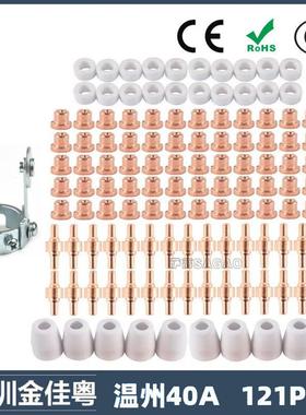 跨境PT31 温州40A等离子切割配件LG40电极喷嘴121PCS保护罩分流器