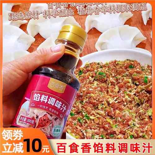 百食香馅料调味汁饺子包子馄饨馅饼专用调味汁水饺馅料酱汁调料