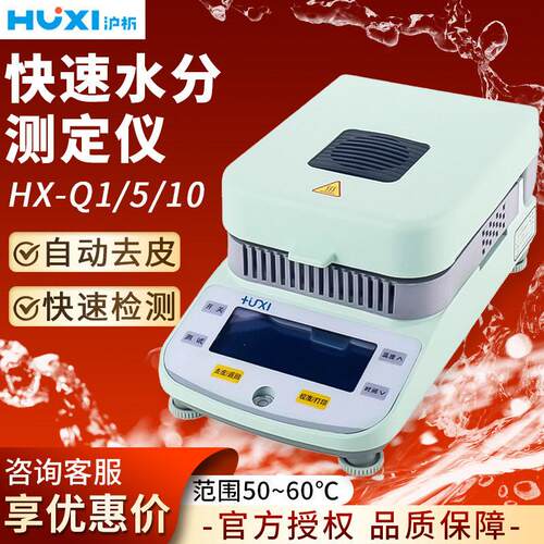 上海沪析 HX-Q1/5/10 水分测定仪实验室卤素快速水分检测仪