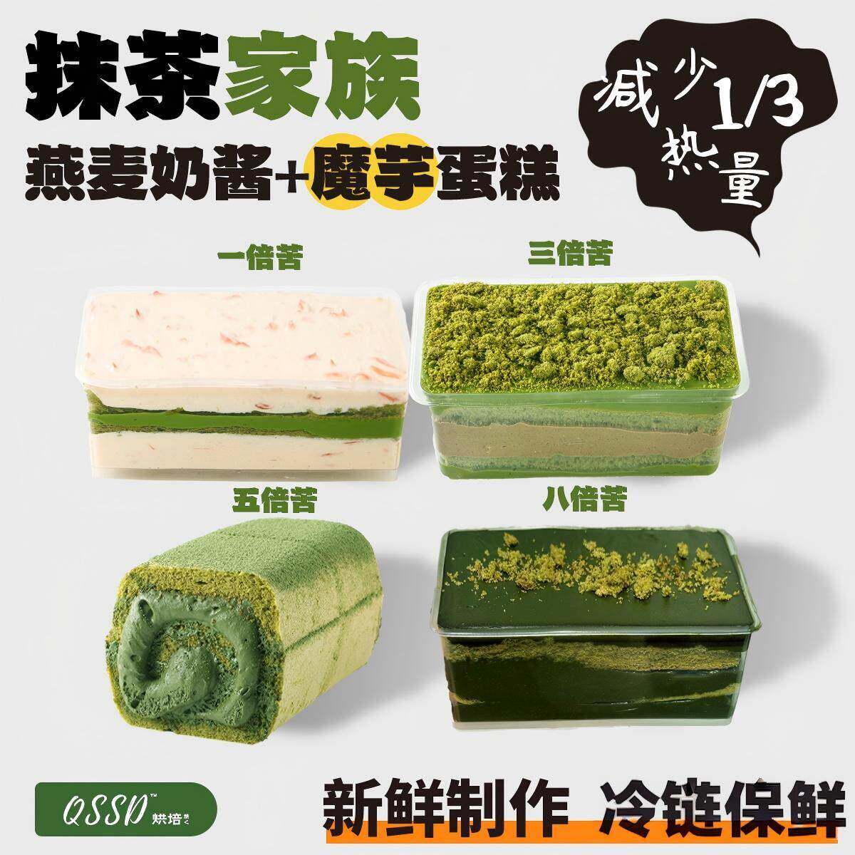 QSSD抹茶家族八倍苦魔芋蛋糕无面粉无蔗糖燕麦奶伪酱多多控糖甜品