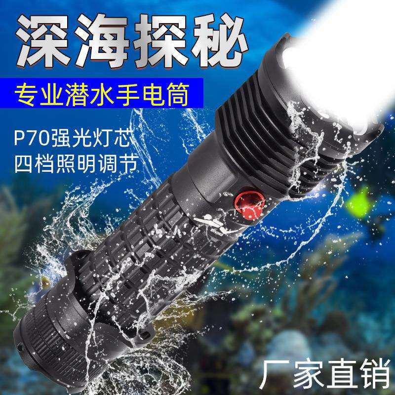 新款潜水手电筒p70高亮度手电赶海夜潜便携水陆两用防水手电筒