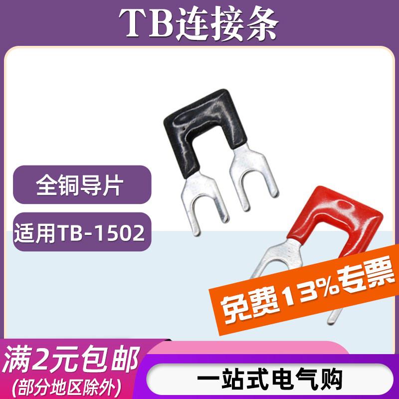 TB-1502连接条2位/15A短路边插片短接条并联条TB接线端子汇流排图片