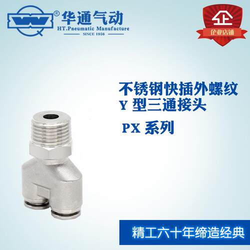 304不锈钢气管快速接头Y型外螺纹三通PX12-03气动快插