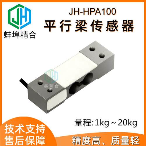 JH-HPA100平行梁传感器高精度抗偏载电子秤传感器平台秤5kg