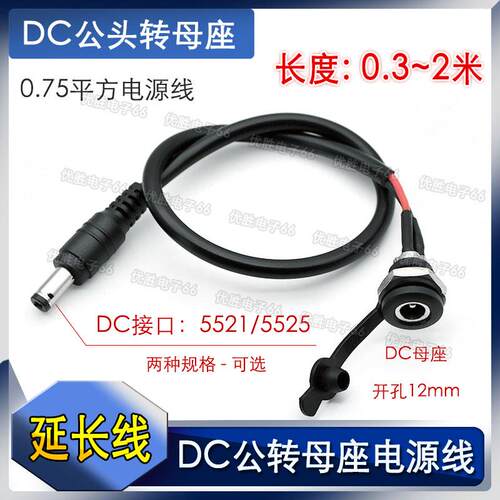 0.75平方DC公头转DC-022母座公转母延长线 充电口5521/5525电源线