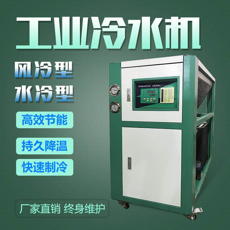 工业冷水机风冷式水冷式水循环制冷机注塑机模具冷却机冷冻机冷水